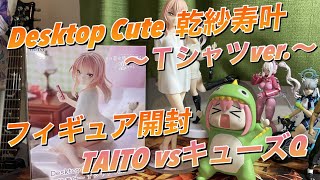 【TAITO vsキューズQ】Desktop Cute 乾紗寿叶〜Ｔシャツver.〜フィギュア開封レビュー（その着せ替え人形は恋をする）