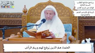 63 - العلماءُ همُ الذين يُرفع لهم وبهمُ الرأسُ - عثمان الخميس