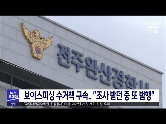 보이스피싱 수거책 구속 ''조사 받던 중 또 범행''