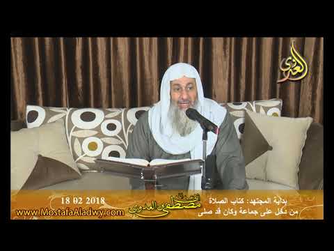  بداية المجتهد (120) ” من دخل على جماعة وكان قد صلى ” كتاب الصلاة –   2018 02 18 