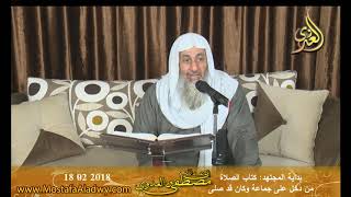 بداية المجتهد (120) ” من دخل على جماعة وكان قد صلى ” كتاب الصلاة –   2018 02 18