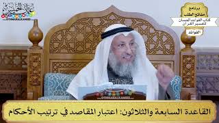 53 - القاعدة السابعة والثلاثون (اعتبار المقاصد في ترتيب الأحكام) - عثمان الخميس