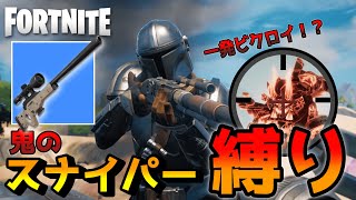 [鬼畜]スナイパー縛りで一発ビクロイ！！