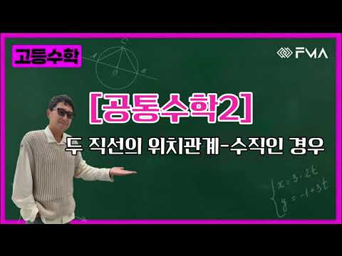 고등수학 - 공통수학2 두 직선의 위치관계 수직인경우