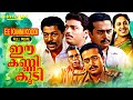 Ee Kanni Koodi Malayalam Full Movie Sai Kumar Ashwini K G George Ramachandra Babu Johnson