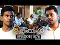 Iskole ඉස්කෝලේ Episode 1076 28th April 2025