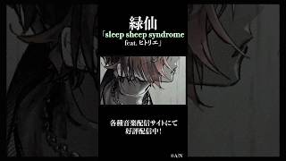 #緑仙 × #ヒトリエ コラボ楽曲「sleep sheep syndrome (feat. ヒトリエ)」リリックビデオ公開中③