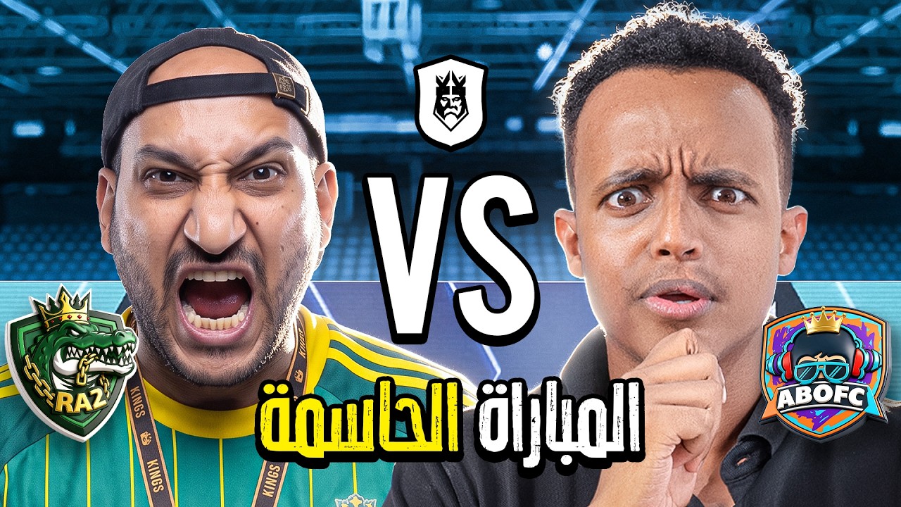 مباشر 🔴 |  المباراة الحاسمة في دوري الملوك 2026 Kings League Mena 🔥👑
