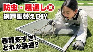 【DIY】網戸張り替えで失敗しない！古い網戸を新品にする方法と網の選び方を徹底解説