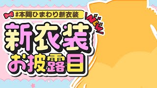 ▶︎声入り - 【 #本間ひまわり新衣装 】げんきいーっぱいのお洋服とどいた!【本間ひまわり/にじさんじ】