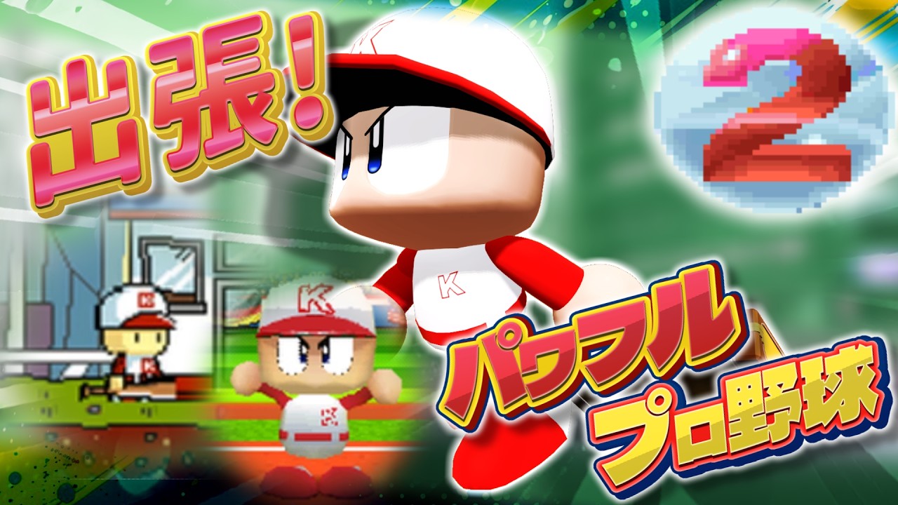 出張！パワフルプロ野球　パワプロくんの外部出演作品集めてみた2