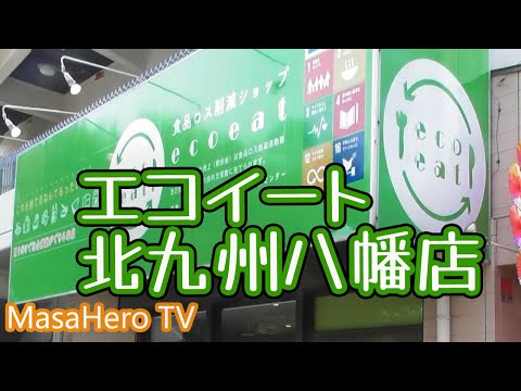 [Viaje a Fukuoka] ¡Fui a la tienda Eco Eat Kitakyushu Yahata!