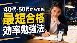 40代・50代からでも最短合格！資格取得の効率的な勉強法