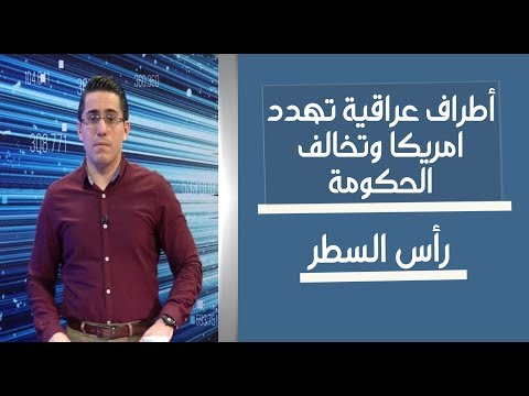 شاهد بالفيديو.. رأس السطر| أطراف عراقية تهدد أميركا وتخالف أوامر الحكومة العراقي| الضيف: باسل الكاظمي