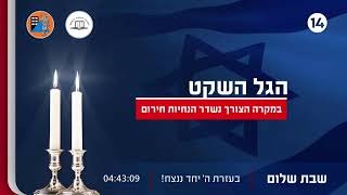 הגל הפתוח של ערוץ 14 משדר למענכם על פי הנחיות הרבנות הראשית לישראל (חדשות ערוץ 14) - התמונה מוצגת ישירות מתוך אתר האינטרנט יוטיוב. זכויות היוצרים בתמונה שייכות ליוצרה. קישור קרדיט למקור התוכן נמצא בתוך דף הסרטון