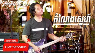 តំណែងស្នេហ៍ | កង ពិសិដ្ឋ | Coconut Band | សម្តែងផ្ទាល់ក្នុងផាប់ (Pub) Live Performance