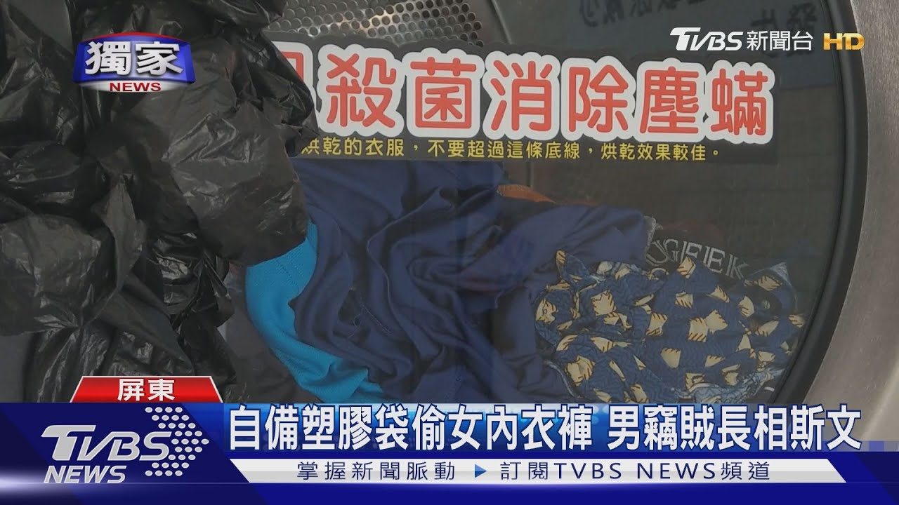 外地人到屏東玩 竟偷自助洗衣女性內衣褲