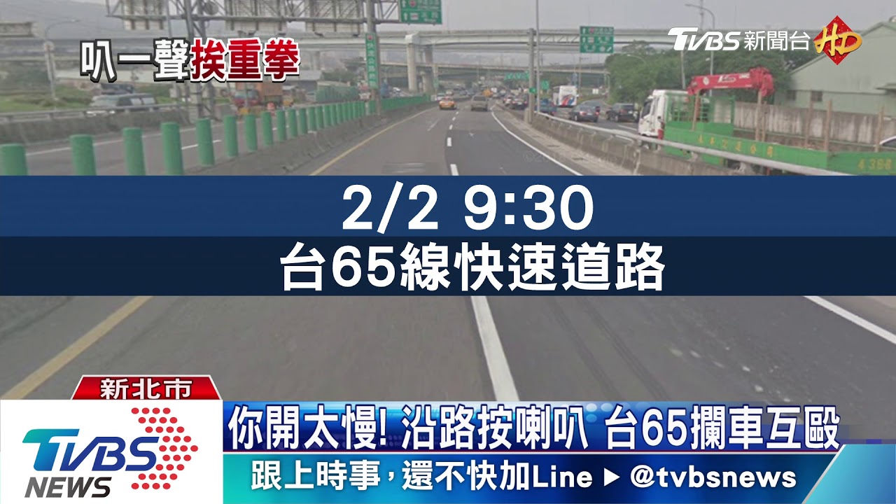 你開太慢!沿路按喇叭 台65攔車互毆