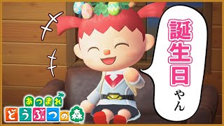 誕生日イベントって何をしてくれるのかな！【あつまれ どうぶつの森/女性実況】