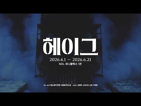 2026 뮤지컬 '헤이그' 프레스콜 현장 하이라이트 영상 공개
