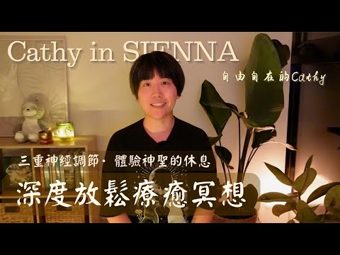 深度放鬆療愈冥想｜三重神經調節，迷走神經重置 × 副交感神經激活 × 瑜伽休息術 - 自由自在的Cathy
