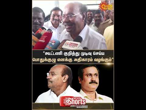 PMK | Ramadoss | General Council | Empower Me To Decide | Alliance | Sun News