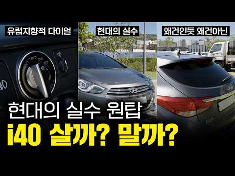 이제야 재평가된 현대의 실수 1티어│i40 왜건 1.7 디젤 리뷰!