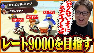 レート9000を目指すたいじ、ストレスに耐えきれず再び敗走【マリオカート ワールド】