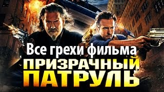 Все грехи фильма