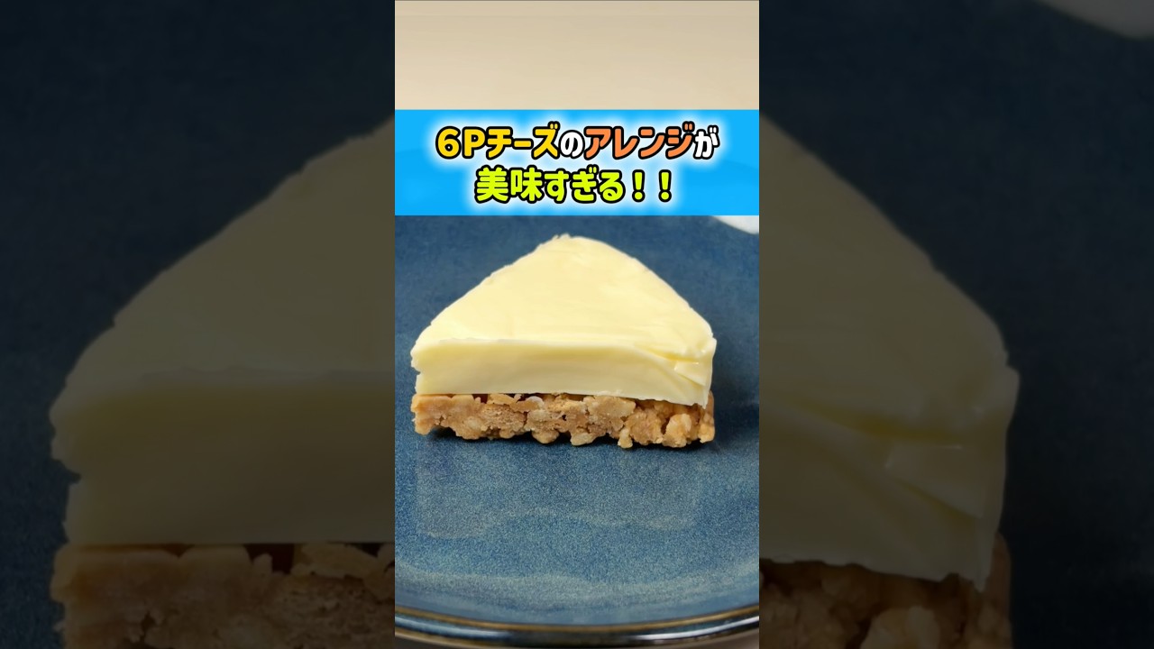 【チーズ好き必見】6Pチーズの裏技アレンジが美味すぎる！
