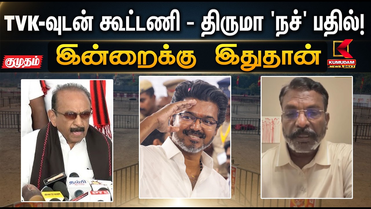 TVK வுடன் கூட்டணி - திருமா 'நச்' பதில்! | Election2026 | Kumudam News