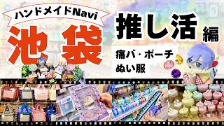 【池袋｜推し活】痛バ｜ぬいポーチ｜ぬい服｜ぬいグッズ｜推し活グッズ　#推し活#ぬい活