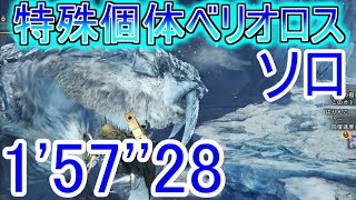氷刃佩くベリオロスを1分台でソロ討伐できちゃうヘビィボウガン装備w【MHW IB】モンスターハンターワールドアイスボーン/終の白騎士/特殊個体攻略