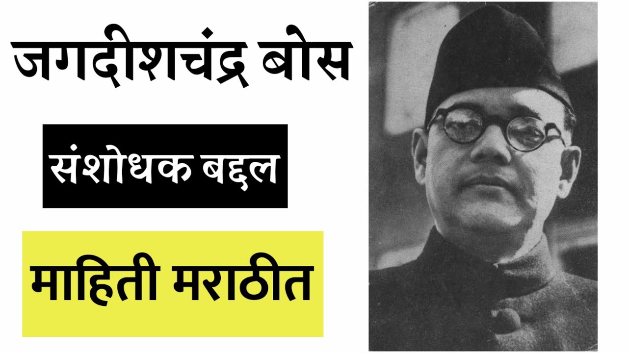जगदीशचंद्र बोस संशोधकाबद्दल माहिती मराठीत । Jagdish Chandra Bose Information in Marathi