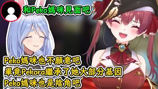 觀衆想讓船長和Peko媽咪見面，卻被船長吐槽Peko媽咪本質上也是個陰角！【寶鍾瑪琳】【hololive中文精華】【ホロライブ切り抜き】【中日字幕|附單字解釋】