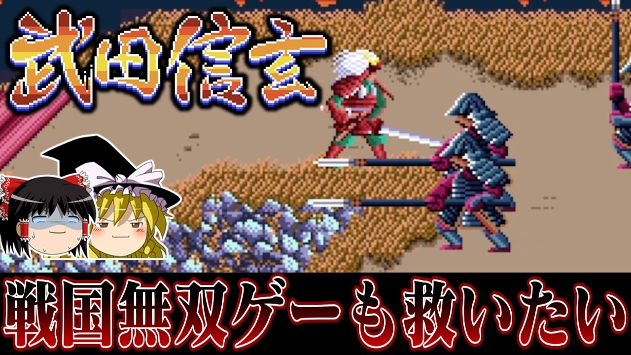 【ゆっくり実況】なぜ単騎で戦を仕掛けてんですかね系タイトル PCエンジン版武田信玄を救いたい レトロゲーム