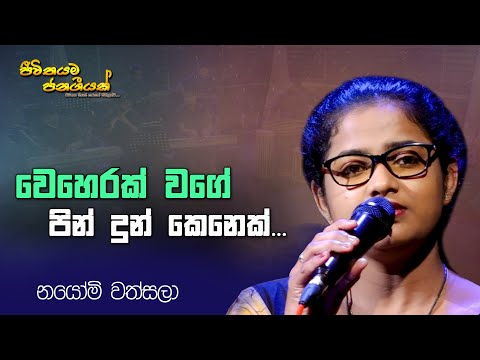 Weherak wage pin dun kenek I Nayomi Wathsala I sinhala songs