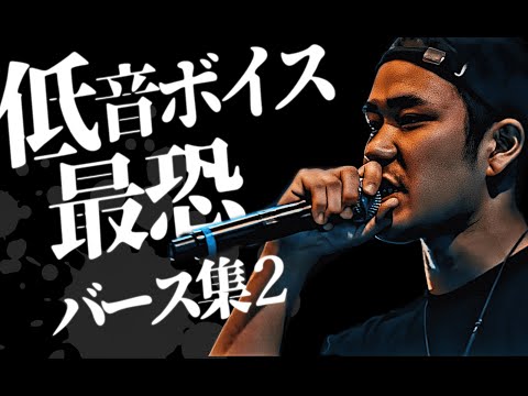 低音ボイスの最恐バース集２