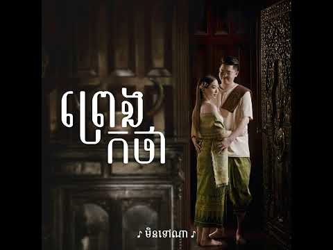 Glomyy - ព្រេងកថា Fairytales (feat. KZ) [Lyrics Video]