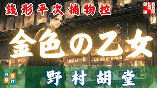 【朗読一人でドラマ】銭形平次捕物控　第一話 金色の乙女　　ナレーター七味春五郎　発行元丸竹書房