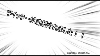 【重大発表】ツイッターが凍結されました
