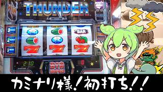 【スマスロ】サンダーV part3