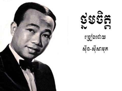 Tnorm jet - Sinn Sisamouth
