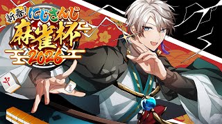 【#にじさんじ麻雀杯2026】劇場版『カンしたら準決勝進出してしまった件』【甲斐田晴/にじさんじ】