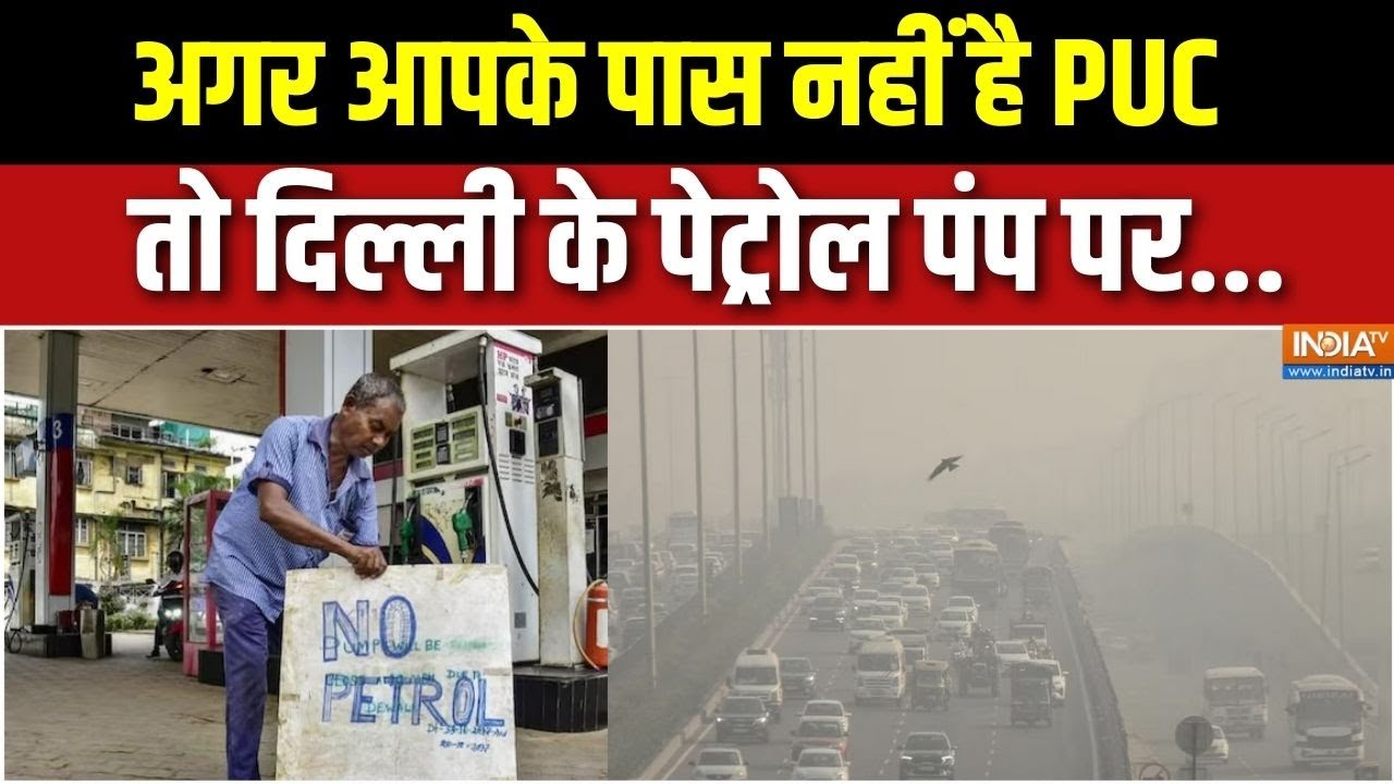 Delhi Air Pollution: दिल्ली में PUC नहीं दिखाया तो पेट्रोल पंप पर नह?