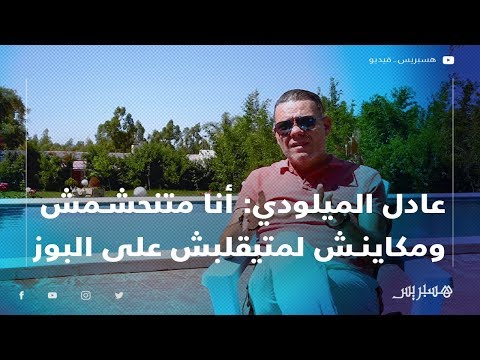 عادل الميلودي أنا متنحشمش ومكاينش لمتيقلبش على البوز.. والخدمة كاينا والمشكل في العقلية