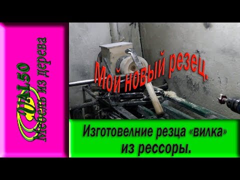 Изготовление резца вилка из рессоры