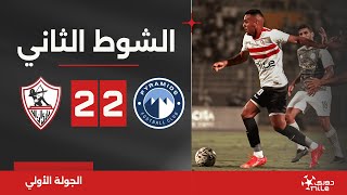 الشوط الثاني | بيراميدز 2-2 الزمالك | الجولة الأولى | الدوري المصري 2024/2023