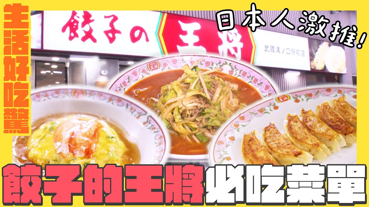 【生活好吃驚】「餃子的王將」必吃菜單有哪些？｜緯來日本