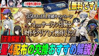 【FGO】星4サーヴァント配布キタ！交換おすすめサーヴァントはコイツだ！【3500万DL】